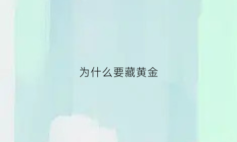 为什么要藏黄金