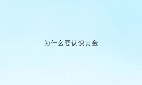 为什么要认识黄金