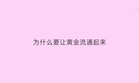 为什么要让黄金流通起来