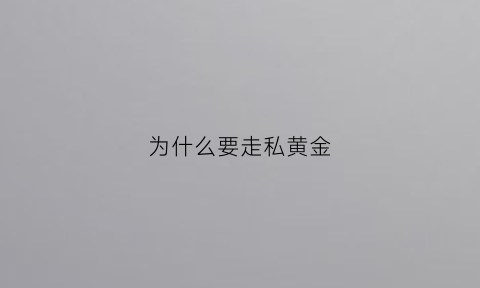 为什么要走私黄金