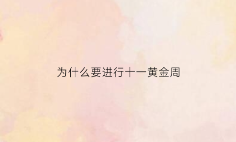 为什么要进行十一黄金周