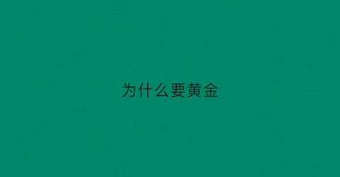 为什么要黄金