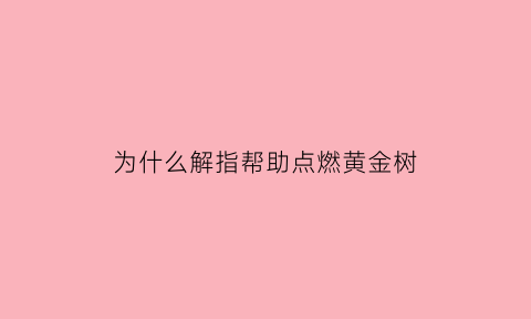 为什么解指帮助点燃黄金树