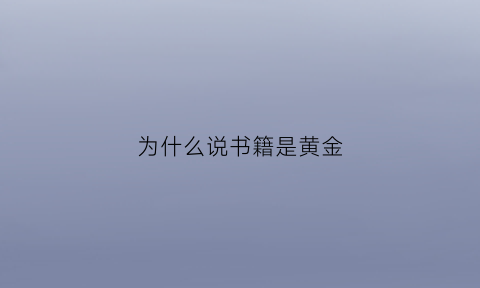 为什么说书籍是黄金(为什么书是重要的)