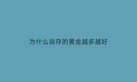 为什么说存的黄金越多越好