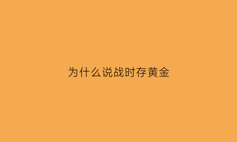 为什么说战时存黄金