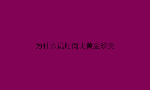 为什么说时间比黄金珍贵