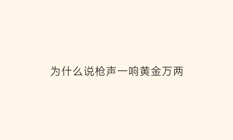 为什么说枪声一响黄金万两