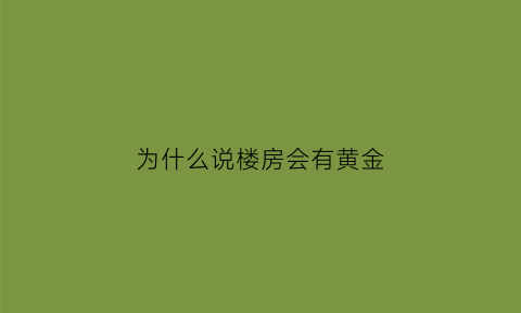 为什么说楼房会有黄金(为什么楼房也有虫子)