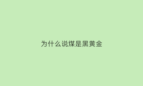 为什么说煤是黑黄金