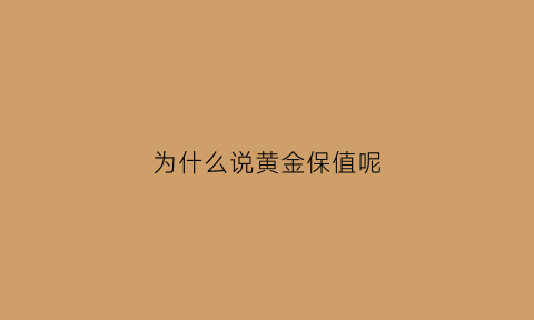 为什么说黄金保值呢