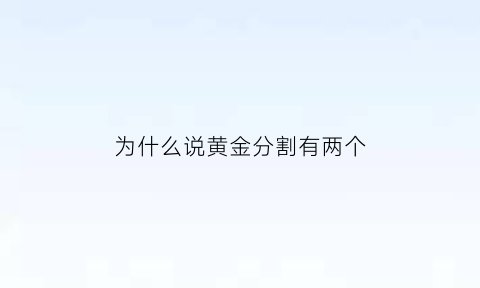 为什么说黄金分割有两个(黄金分割为什么好看)