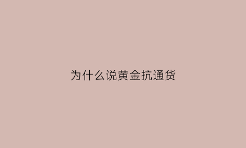 为什么说黄金抗通货