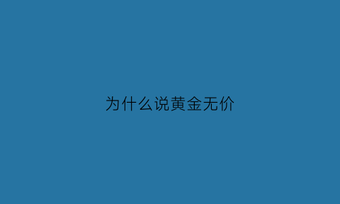 为什么说黄金无价