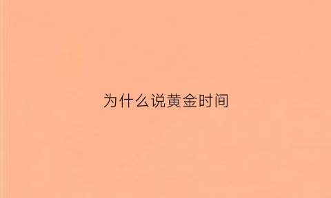 为什么说黄金时间