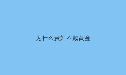 为什么贵妇不戴黄金