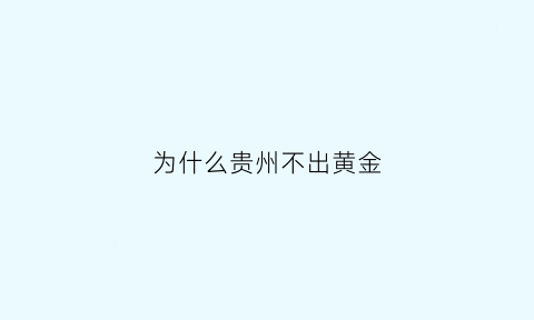 为什么贵州不出黄金