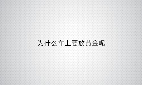 为什么车上要放黄金呢(为什么车上要放佛珠)