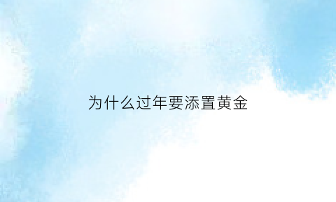 为什么过年要添置黄金