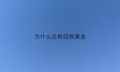 为什么还有回收黄金