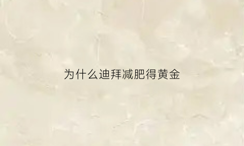 为什么迪拜减肥得黄金