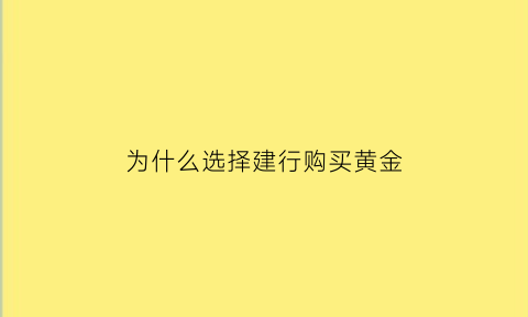 为什么选择建行购买黄金(建行贵金属为什么买不了)