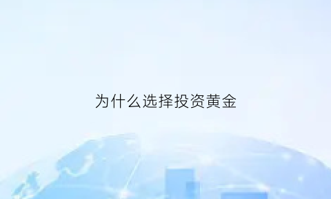 为什么选择投资黄金