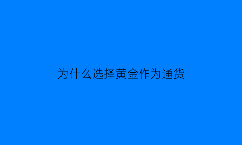 为什么选择黄金作为通货