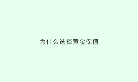 为什么选择黄金保值