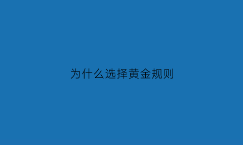 为什么选择黄金规则(为什么选择黄金理财)