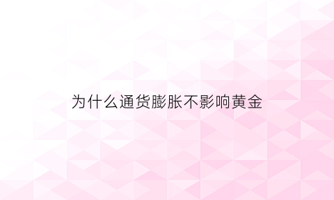 为什么通货膨胀不影响黄金