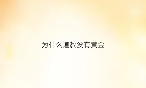 为什么道教没有黄金