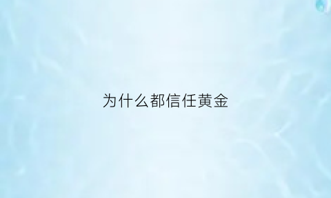 为什么都信任黄金(为什么黄金大家都公认)