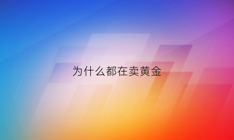 为什么都在卖黄金