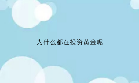 为什么都在投资黄金呢