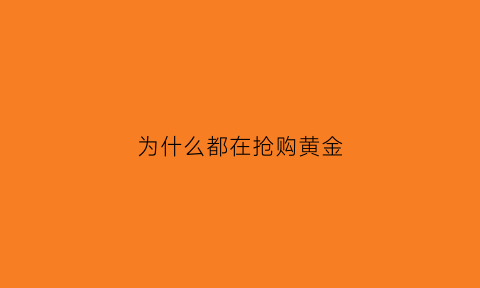 为什么都在抢购黄金(为什么都在抢购黄金手镯)