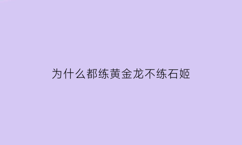 为什么都练黄金龙不练石姬(黄金龙的9个魂技)