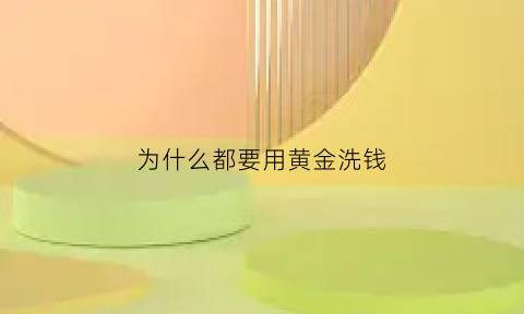 为什么都要用黄金洗钱