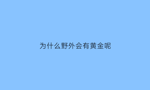 为什么野外会有黄金呢