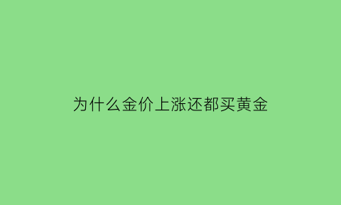 为什么金价上涨还都买黄金