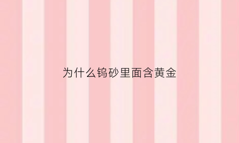 为什么钨砂里面含黄金