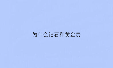 为什么钻石和黄金贵