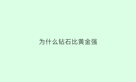 为什么钻石比黄金强