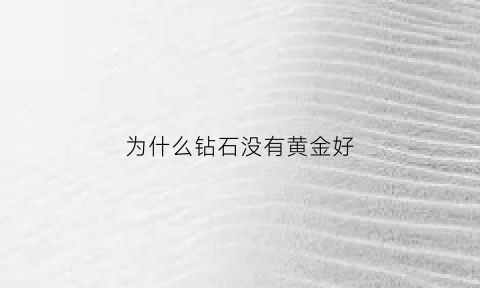 为什么钻石没有黄金好