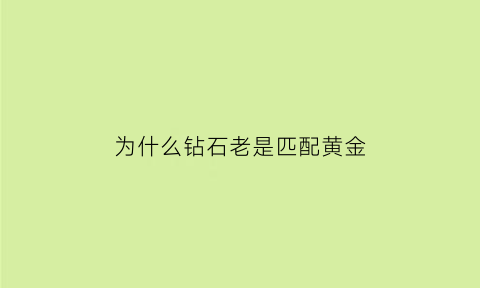 为什么钻石老是匹配黄金(钻石为什么总是匹配到王者)