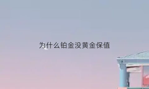 为什么铂金没黄金保值