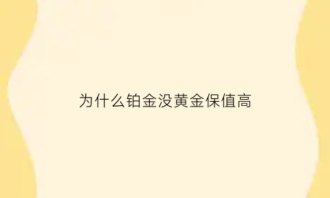 为什么铂金没黄金保值高