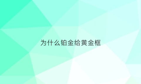 为什么铂金给黄金框