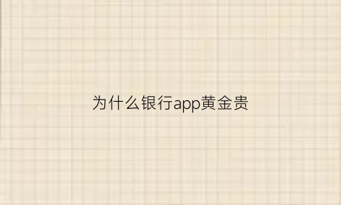 为什么银行app黄金贵