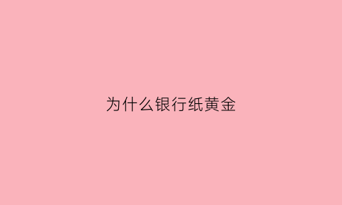 为什么银行纸黄金